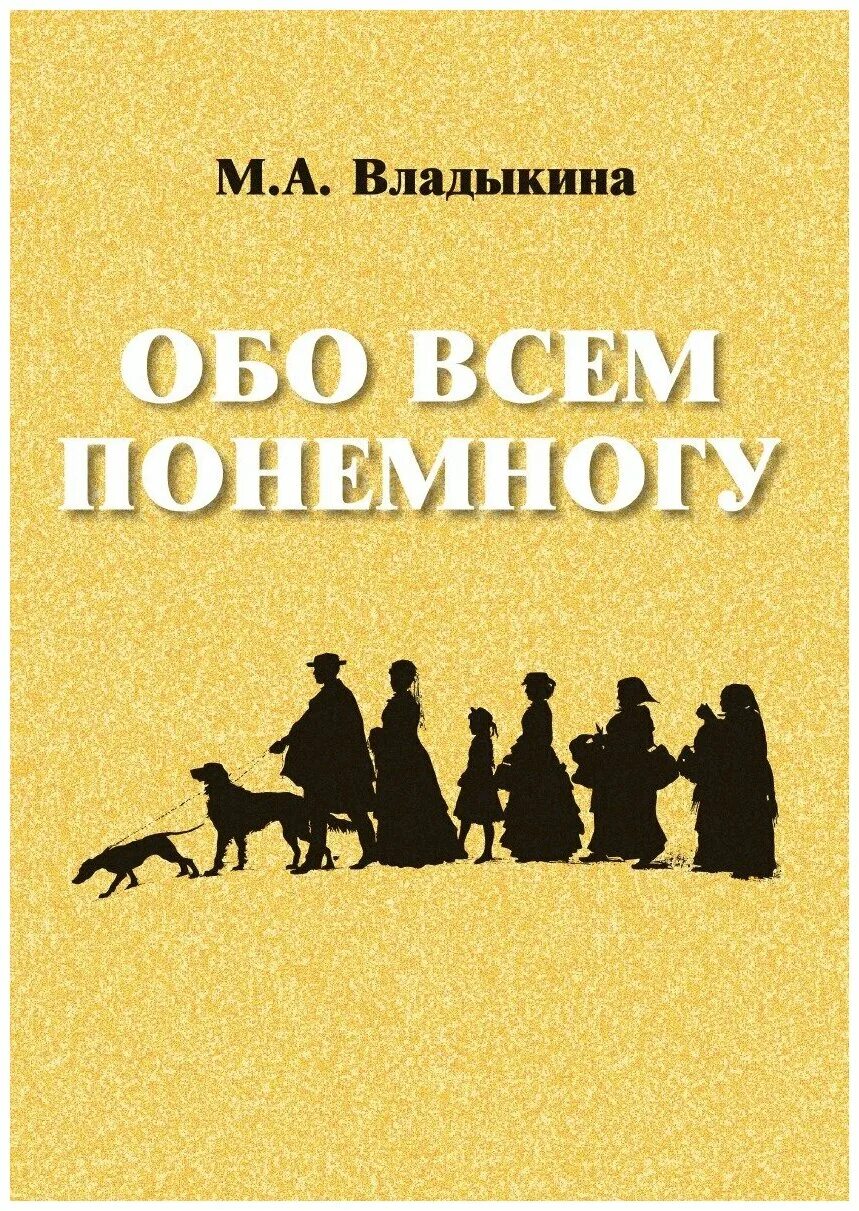 Хорошего по немногу. Обо всем по немногу. Понемногу обо всем книга. Все по немногу. Всего по немногу.