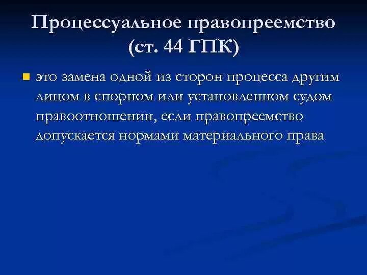 Стороны процессуального правопреемства. Процессуальное правопреемство. Процессуальный порядок вступления в процесс правопреемника. Основания правопреемства в гражданском процессе. Гражданское процессуальное правопреемство.