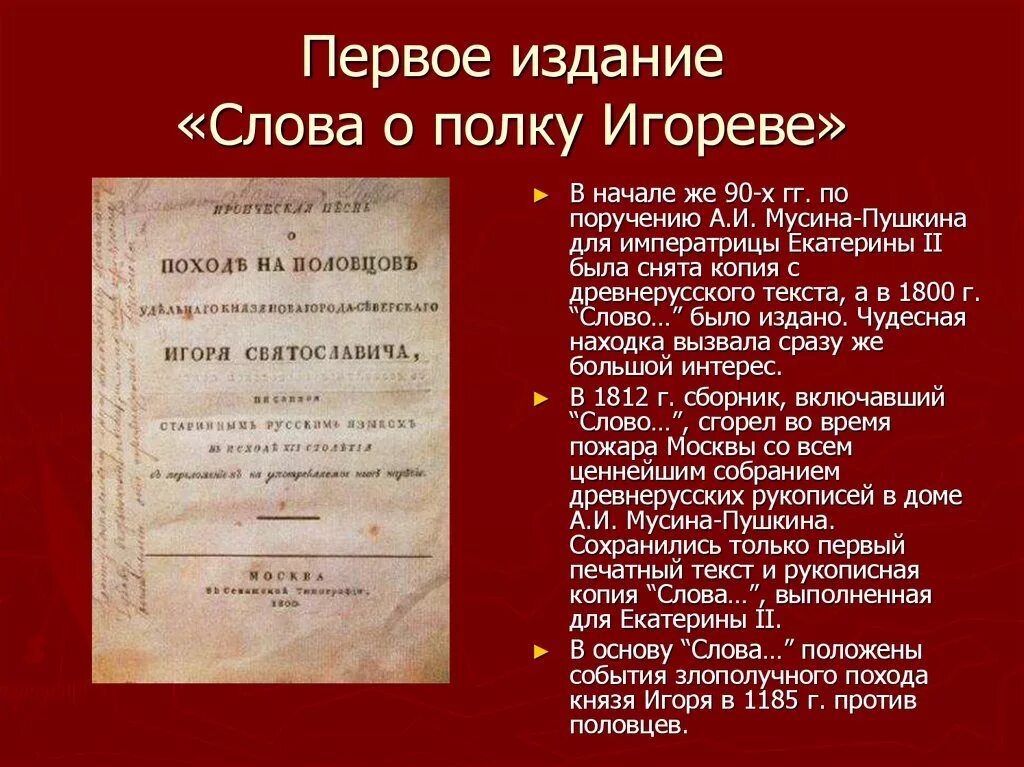 Как найти слово в произведении. Слово о полку Игореве издание 1800. Слово о полку Игореве первое издание. Слово о полку Игореве первые издания. Публикации слова о полку Игореве.