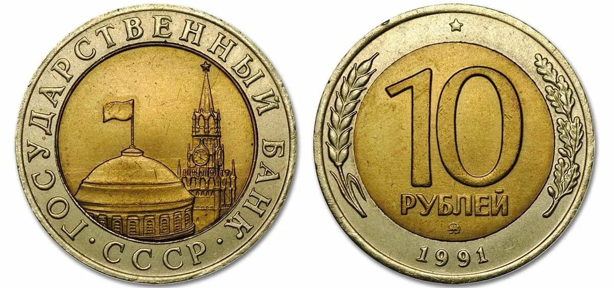 Сколько в длину 10 рублей. 10 рублей 1991 лмд гкчп. биметалл монеты 10 рублей 1991. московский монетный двор 1991. монет 1991 года гкчп биметалл.