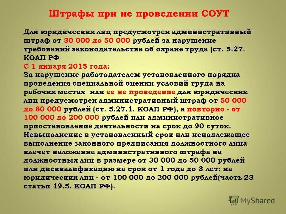 Штрафы предприятиям за нарушений условий труда. Отсутствие штрафа за соут. Нарушение спецоценки условий труда. Штраф за несоблюдение техники безопасности. Нарушение спецоценки условий труда.