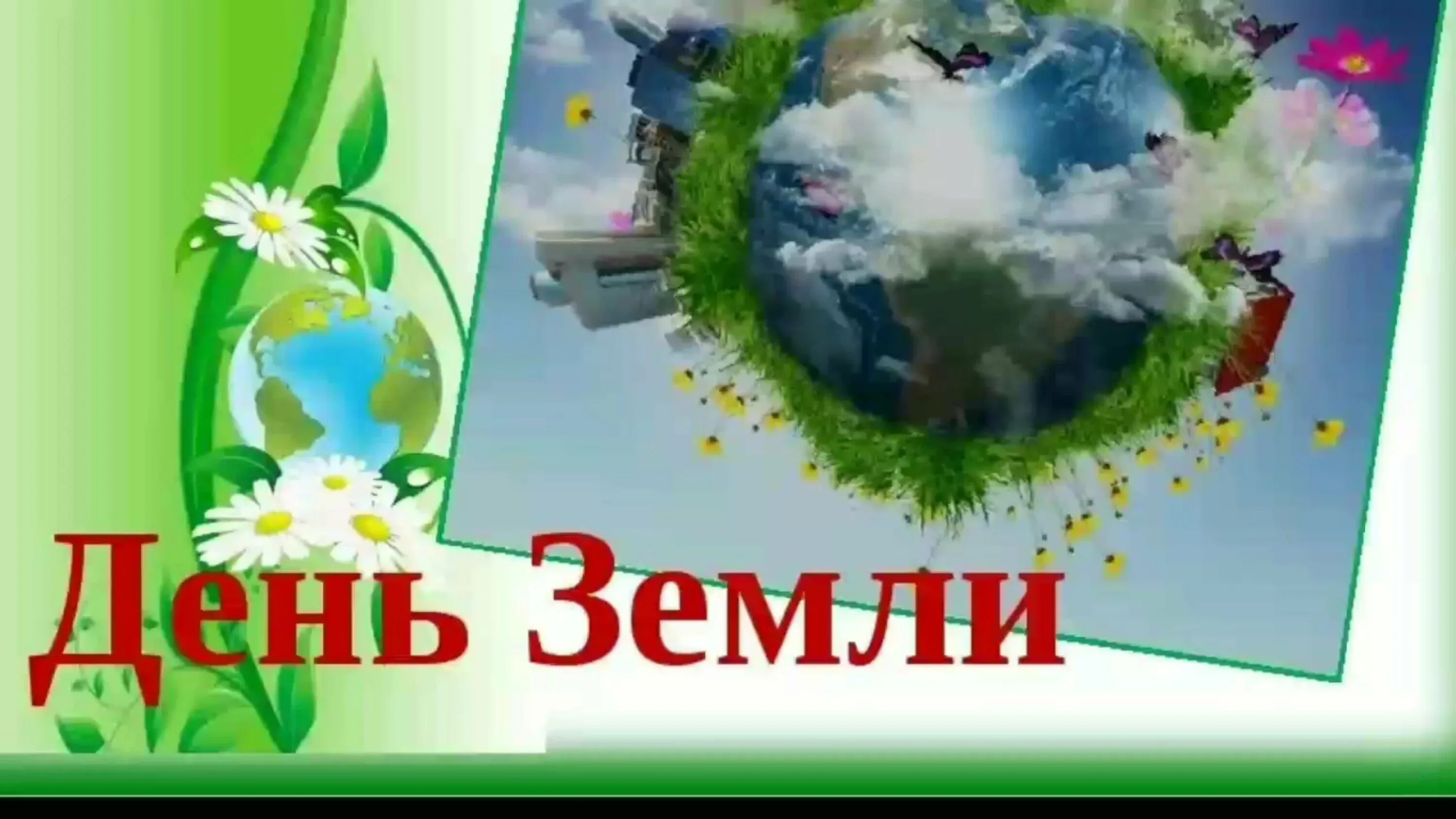 Какого числа день земли в апреле 2025. День земли. всемирный день земли. открытки посвященные дню земли. праздник день земли.