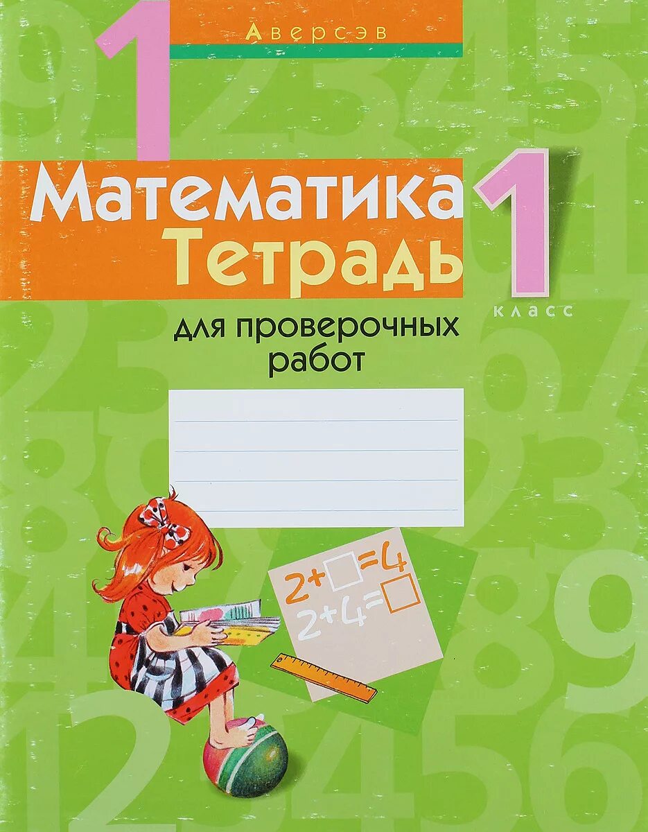 Тетрадь для контрольных работ обложка. Тетрадь для работ. тетрадь для проверочных работ. тетради для 1 класса. обложка для тетради по контрольной работе.