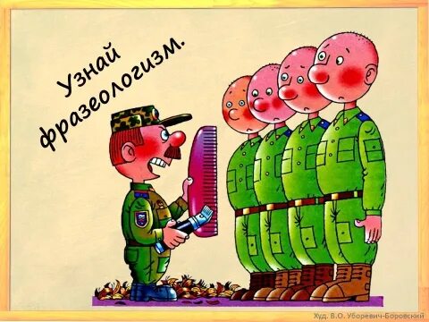 Мерить под одну гребенку. Мерить под одну гребенку. Равнять всех под одну гребенку. Стричь всех под одну гребенку. Мерить под одну гребенку.