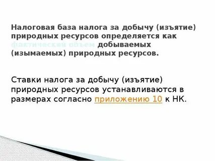 Нормативы изъятия природных ресурсов