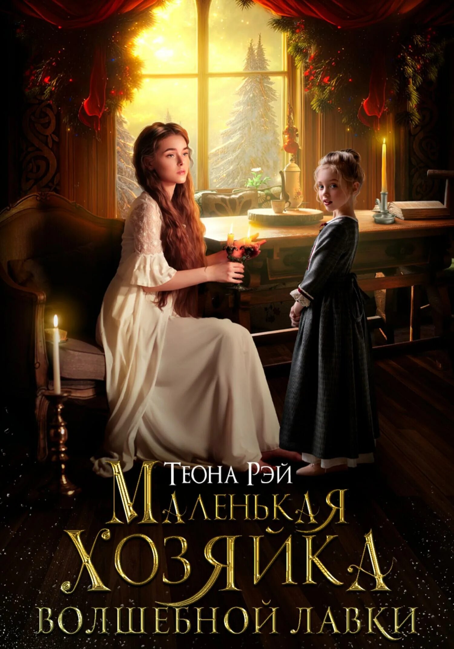Хозяйка магической лавки все книги. Хозяйка магической лавки. Цикл хозяйка магической лавки черчень. Магическая лавка. Невеста вне отбора.