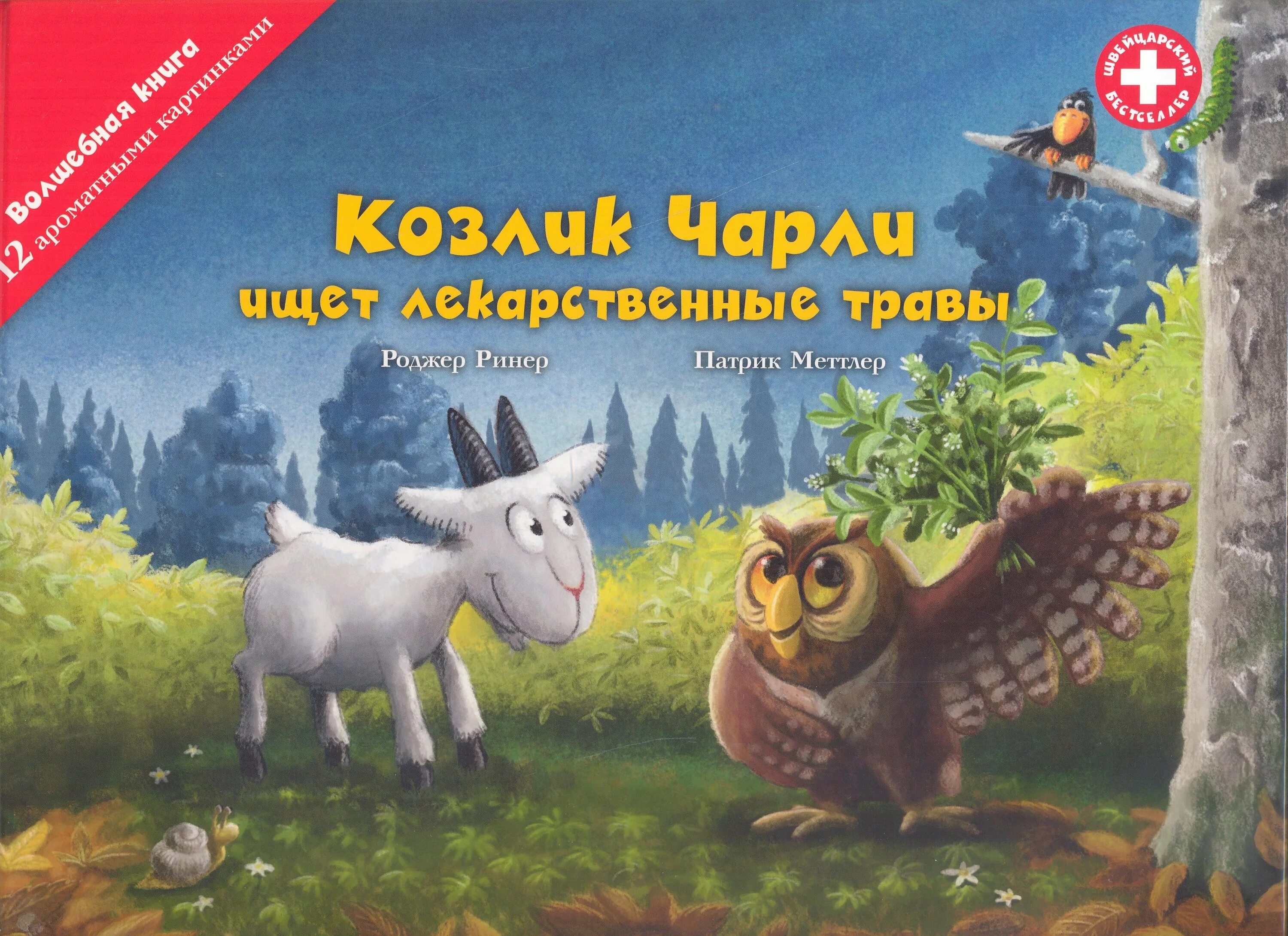 Ароматные книги. Приключения козлика Чарли. Пахнущие книги для детей. Книжка с запахом. Козлик Чарли ищет лекарственные травы книга.