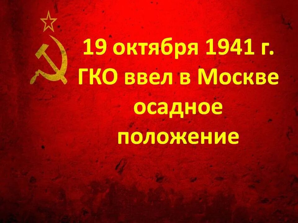 1941 В Москве введено осадное положение. 19 Октября 1941 года в Москве объявлено осадное положение. Осадное положение в Москве. Осадное положение это.