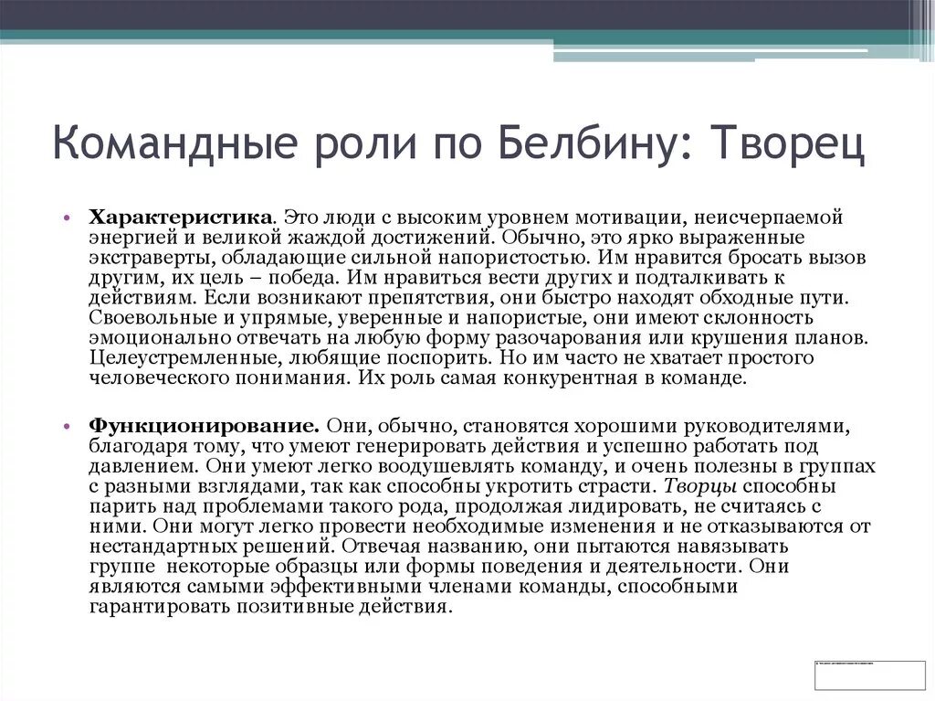 Модель командных ролей Белбина. Роли в команде по Белбину описание. Характеристика командных ролей по Белбину. Роли в команде по Белбину Творец.