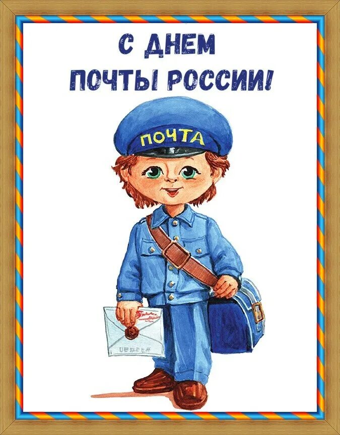 Имя почтальона