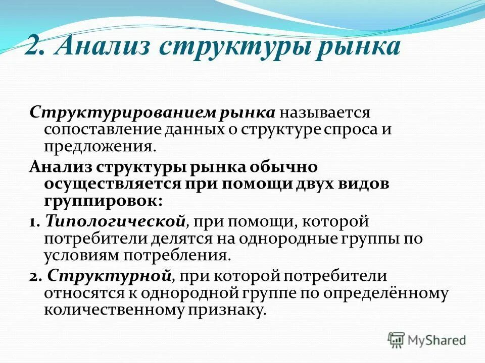 Деятельности по сравнению с данным. Анализ рыночных структур. Структура рынка. Характеристика рыночных структур таблица. Типы рыночных структур вывод.