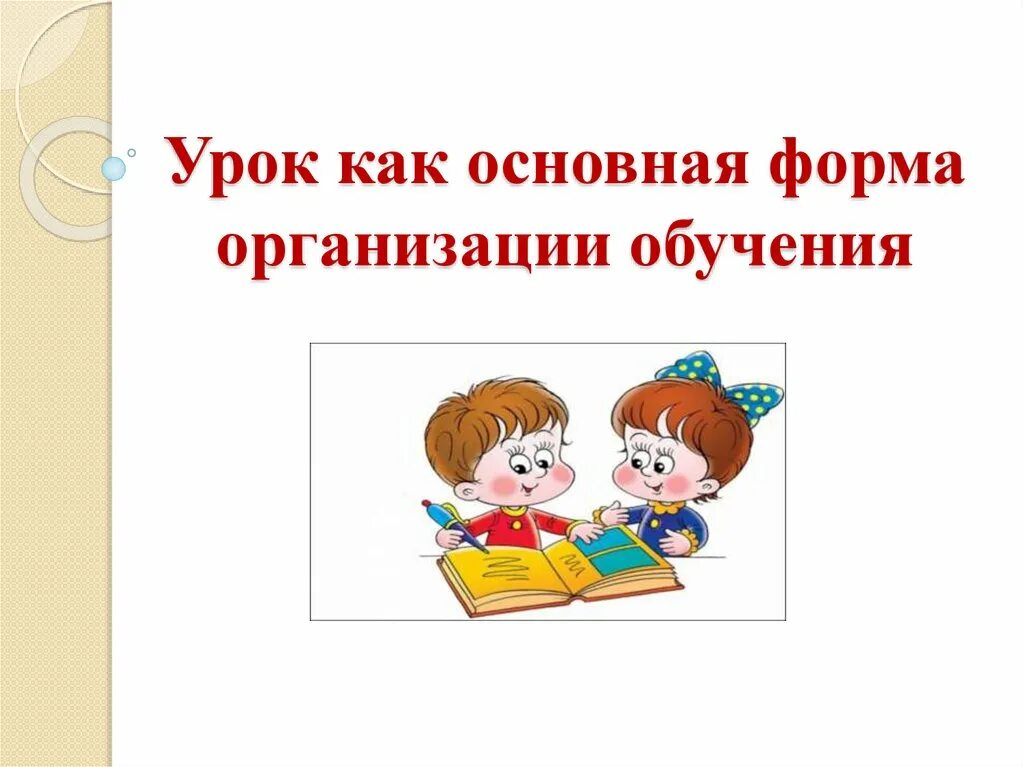 Урок форма организации учебного процесса. Урок основная форма обучения. Урок как основная форма. Урок как форма организации обучения. Урок как основная форма организации обучения.