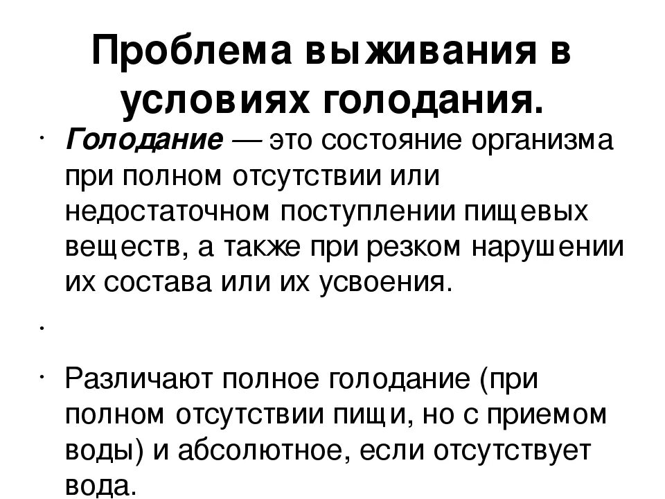 Голод бывает. Голодание. Патологическое голодание. Голодание виды голодания. Перечислите основные виды голодания..