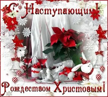 С наступающим рождеством