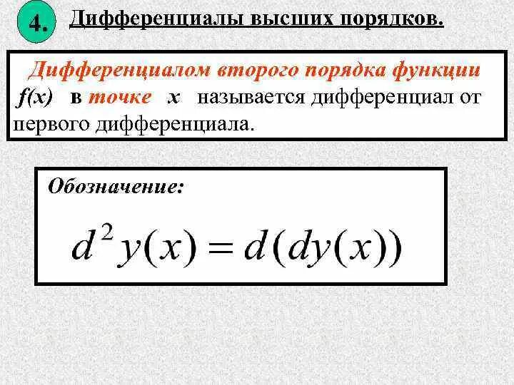 Ответы Mail.ru: Как выглядит формула для полного дифференциала второго порядка ф