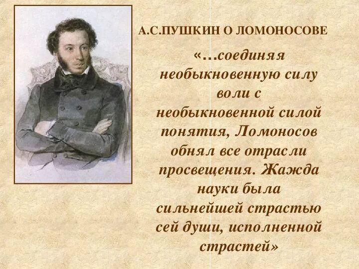 Что говорил пушкин о россии. Пушкин о Ломоносове. Высказывания Пушкина. Пушкин о Ломоносове Ломоносова. Соединяя необыкновенную силу воли с необыкновенной силой понятия.