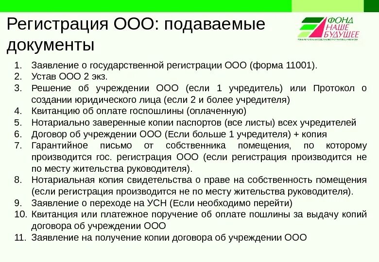 Общество с ограниченной ответственностью документы для регистрации. Документы для регистрации ООО. Перечень документов для регистрации ООО. Перечень документов для регистрации ООН. Перечень документов необходимых для регистрации ООО.