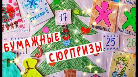 Новогодние бумажные сюрпризы