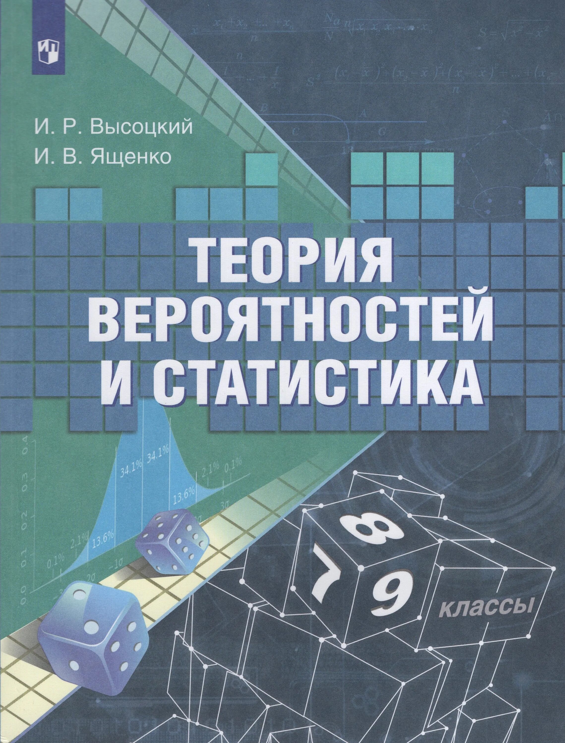 Теория вероятности и статистика 7 9 ответы. Высоцкий Ященко теория вероятностей и статистика 7-9 класс. Теория вероятности и статистики 7-9 класс Ященко. Ященко теория вероятностей и статистика. Теория вероятности и статистика 7 класс.