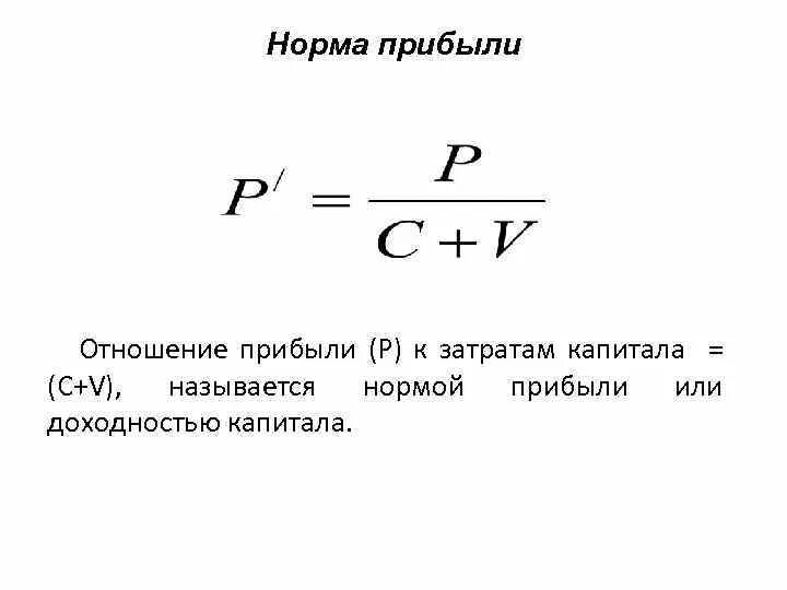 Коэффициент нормы прибыли. Средняя норма прибыли формула. Норма прибыли формула расчета. Норма прибыли формула экономика. Показатели нормы прибыли экономика.