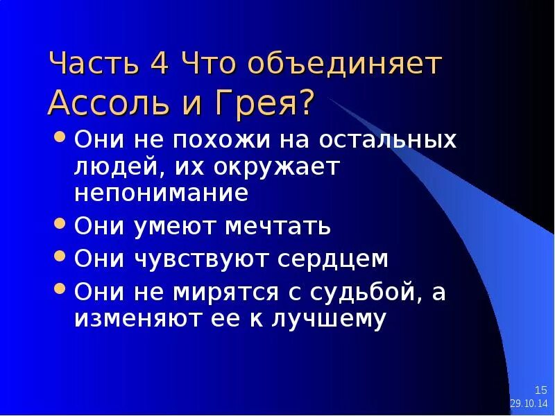 Алые паруса воспитание. Что сближает Асоль и Грэя.