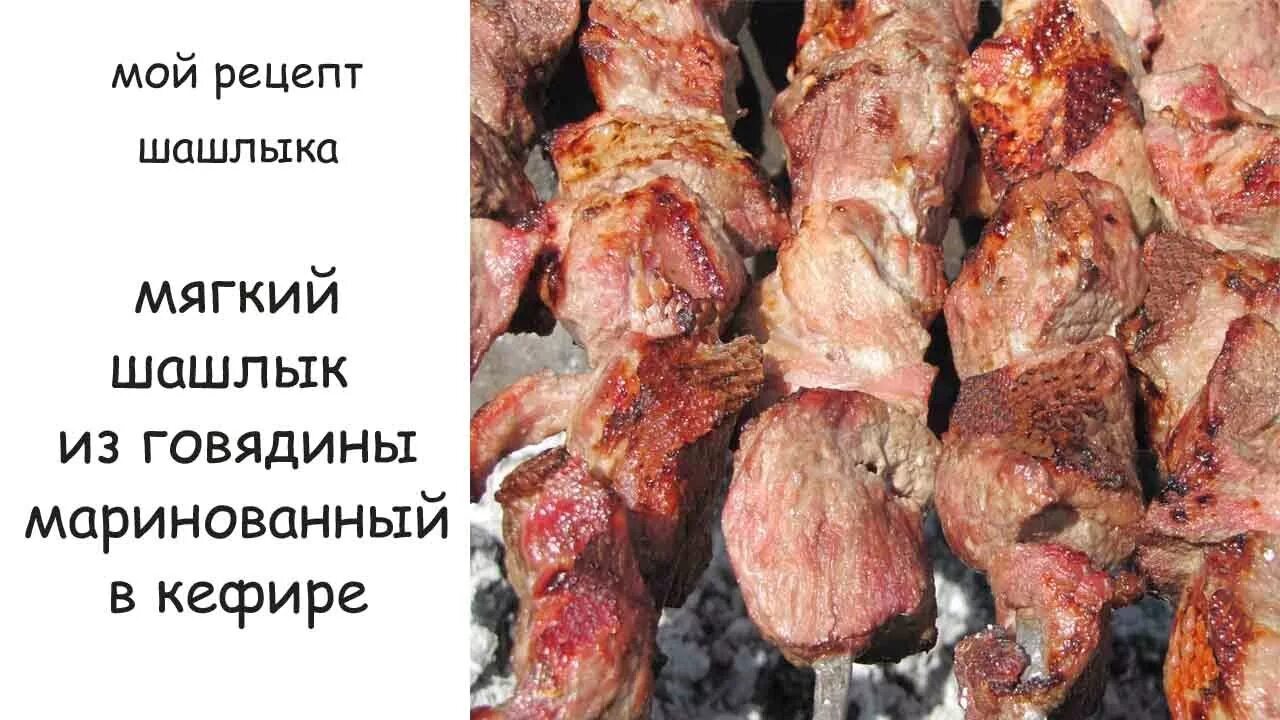 Шашлык из говядины. Мясо для шашлыка из говядины. Рецепт шашлыка. Мариновка шашлыка из говядины. Рецепт мягкого шашлыка из говядины