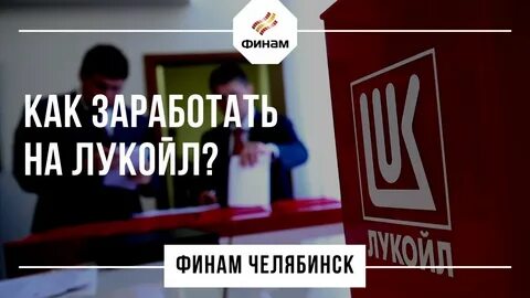 Тинькофф лукойл