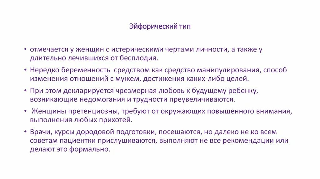 Эйфорический Тип отношения к болезни. Эйфорический Тип. Эйфорический Тип пациента. Эйфорический Тип реагирования.