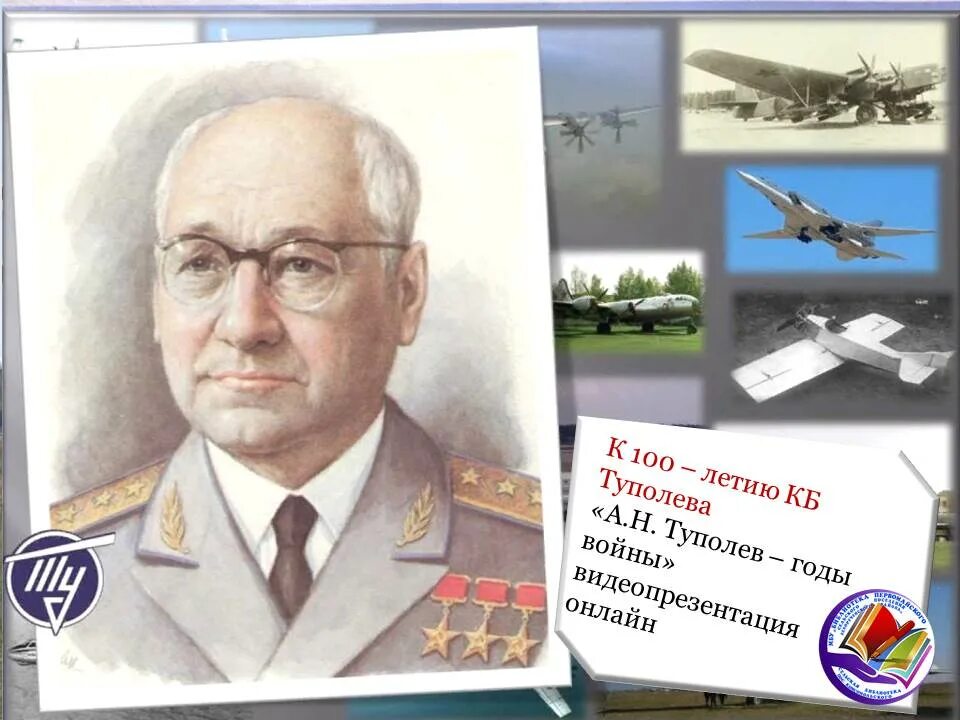 100 Летие основания конструкторского бюро Туполева. А н туполев вырос