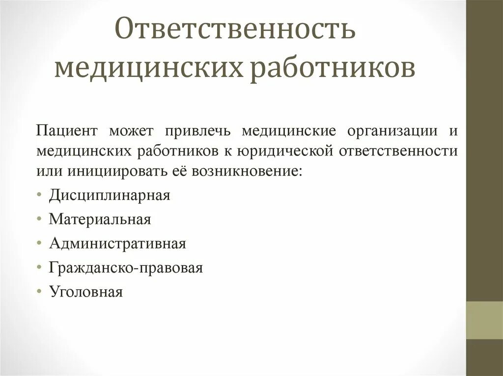 Административные правонарушения медицинских работников. Ответственность медицинских работников. Юридическая ответственность медицинских работников. Виды ответственности медицинских работников. Виды юридической ответственности медработников.