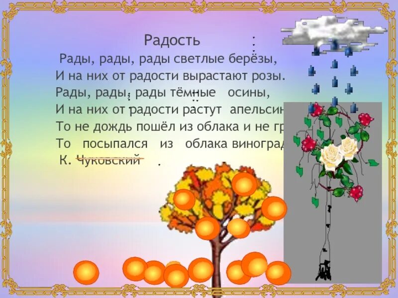 Рады рады рады светлые берёзы и на них от радости. Стихотворение чуковского рады рады. Стихотворение корнея ивановича чуковского радость. Стихотворение корнея ивановича чуковского радость. Стих радость 2 класс.