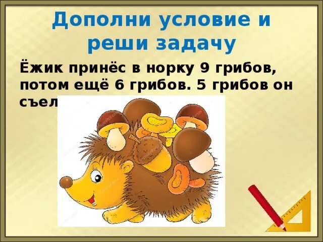 Еж принес во вторник на 3 гриба. Задача с ежами и грибами. ежик и грибы задача. задача про ежика и грибы 2 класс. во вторник ёж принёс.