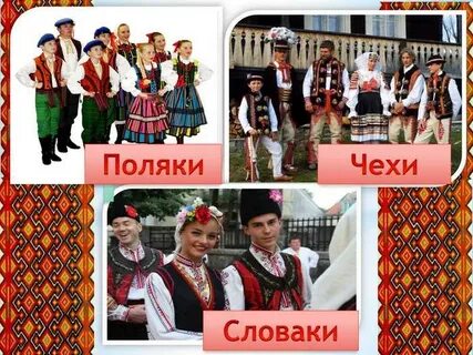 Чехи это славяне