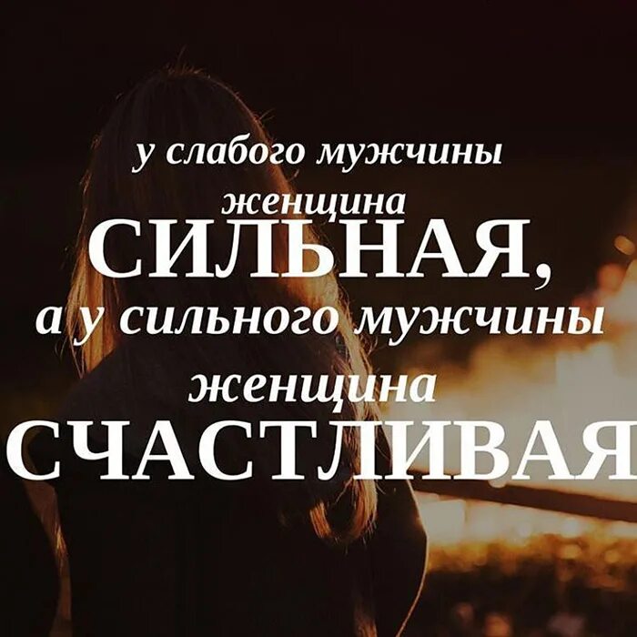 Мужчина и женщина цитаты. Сильный мужчина цитаты. Люблю сильных мужчин. Сильные мужчины выбирают сильных женщин. Статусы про слабых мужчин.