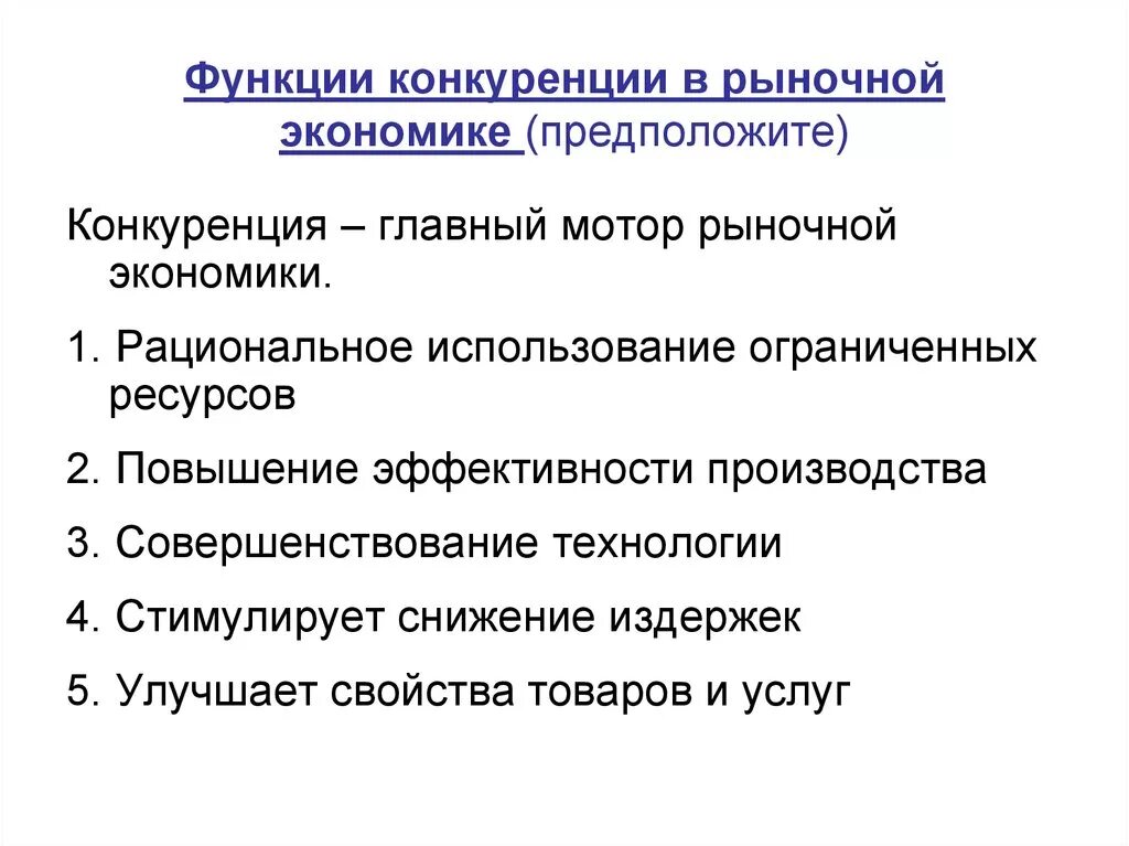 Каковы значение экономики. Роль конкуренции в рыночной экономике. Функции конкуренции в рыночной экономике. Функции рыночной конкуренции в рыночной экономике. 3 Функции конкуренции в рыночной экономике.