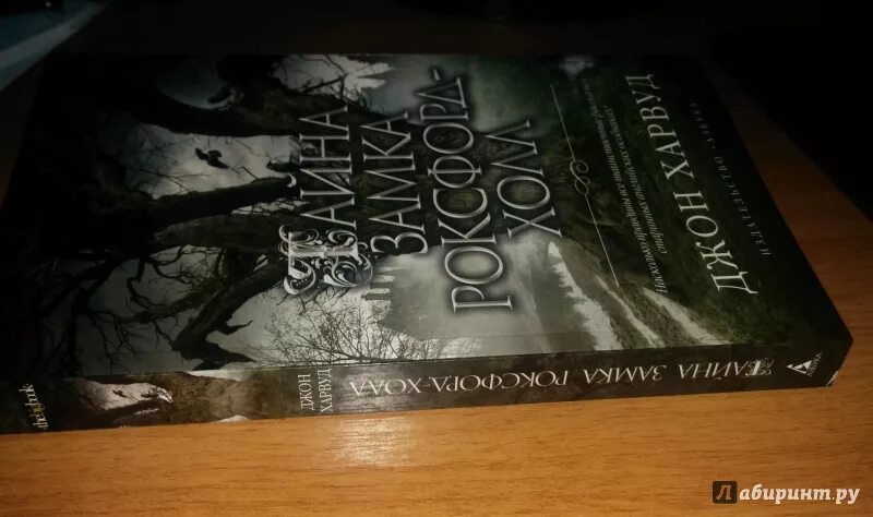 Харвуд, дж. Джон харвуд книги. Тайна замка роксфорд-холл книга. Тайна замка роксфорд-холл. Тайна замка роксфорд-холл.