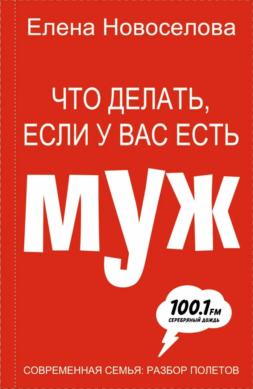 Книги бывшие муж и жена. Книга что делать если у вас есть муж. Что делать если у вас есть муж.