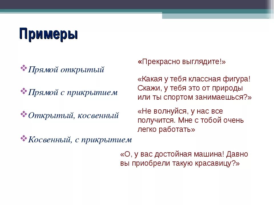 Произведение комплимент. Примеры комплиментов. Комплимент образец. Похвала примеры. Косвенный комплимент пример.