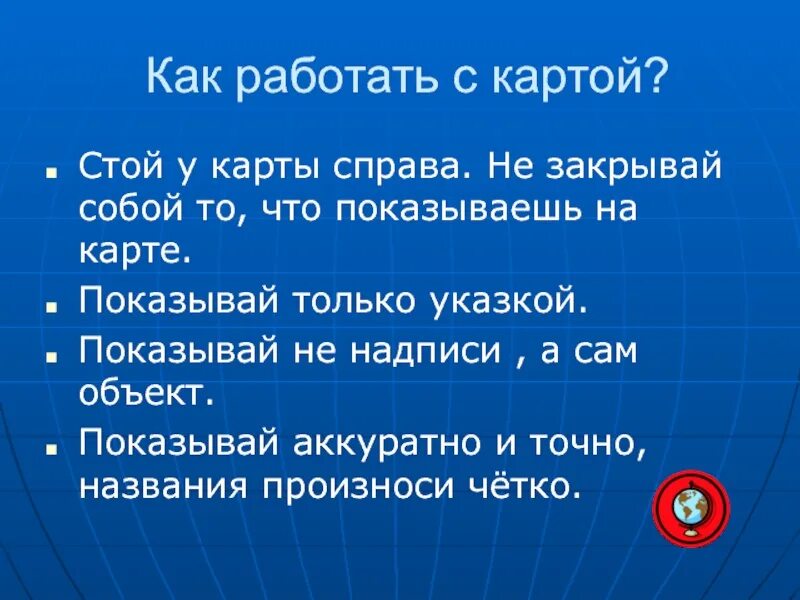 Правила работы с настенной картой. Правила показа объектов на настенной карте. Правила показа на карте. Стой у карты слева. Как правильно показывать объекты на настенной карте