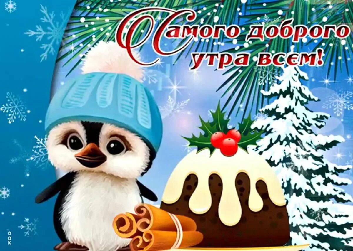 С добрым утром картинки позитивные зимние мерцающие. Открытки с добрым утром зимние. Доброго зимнего дня. Открытки с добрым зимним днем. Новогодние открытки с добрым утром.