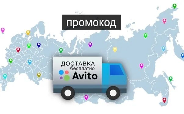 Промокод на авито доставку апрель 2024. Промокод авито. Бесплатная доставка авито. Промокод авито на бесплатную доставку. Авито доставка картинка.