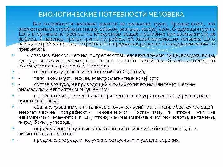 Характеристика биологической потребности. Изменение биологической потребности. Биологические потребности. Экологические потребности человека. Биологические потребности в экологии.