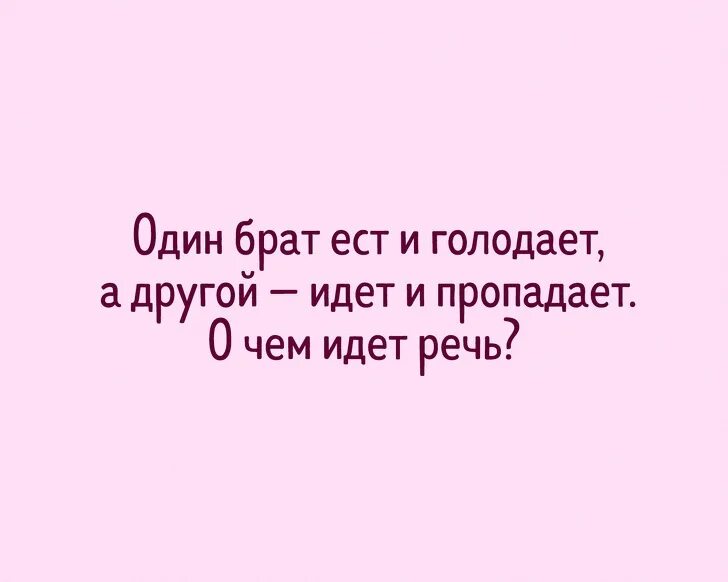 Один брат ест и голодает а другой идёт. Один брат ест и пропадает. Отгадать загадку один брат ест и голодает другой уйдет и пропадает. Один ест и голодает а другой идёт и пропадает. Я вам братцы еще одну историю