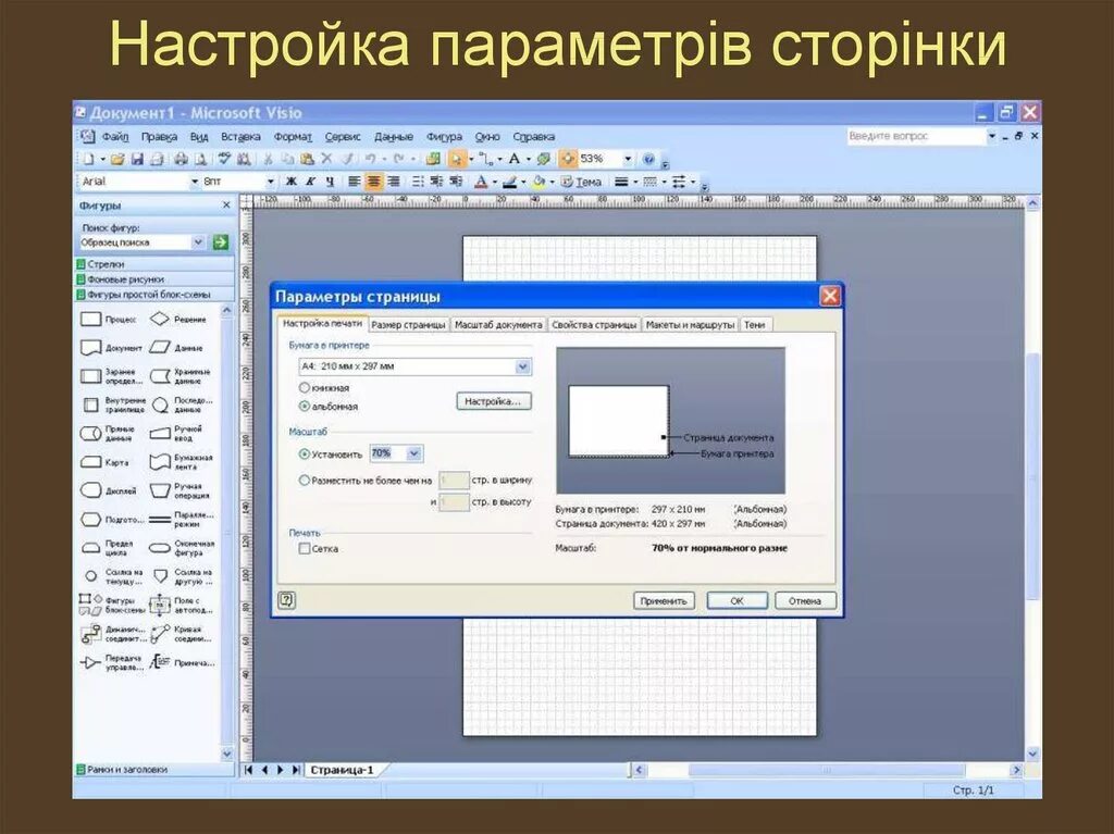Настройка параметров страницы. Параметры страницы в визио. страница настроек. настройка visio.