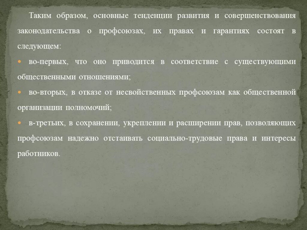 Правовой статус профессиональных союзов. Правовой статус профсоюзов в трудовом праве. Статус профессиональных союзов. Статус профессиональных союзов. Тенденции развития трудового права.