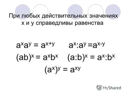Любые действительные значения