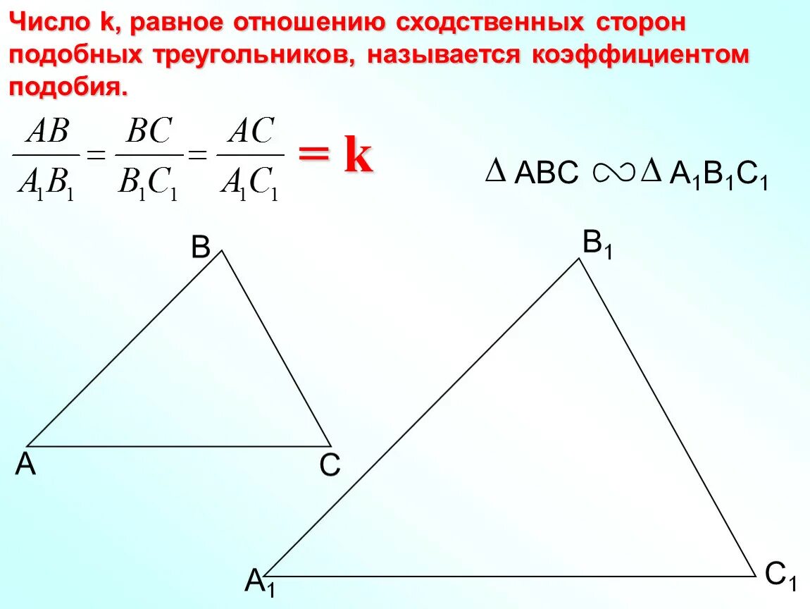 Отношение сторон подобных треугольников. Отношение сторон подобных треугольников равно коэффициенту подобия. Подобные треугольники 8 класс коэффициент подобия. Признаки подобия треугольников Атанасян. Этого участие в подобных