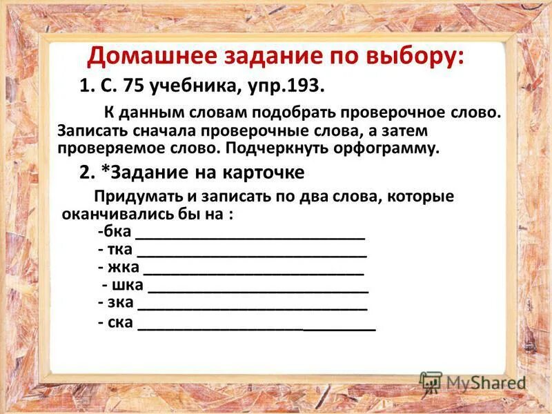 Сначала проверочное слово. Сначала запиши проверочные слова. К данным словам подобрать проверочные слова.