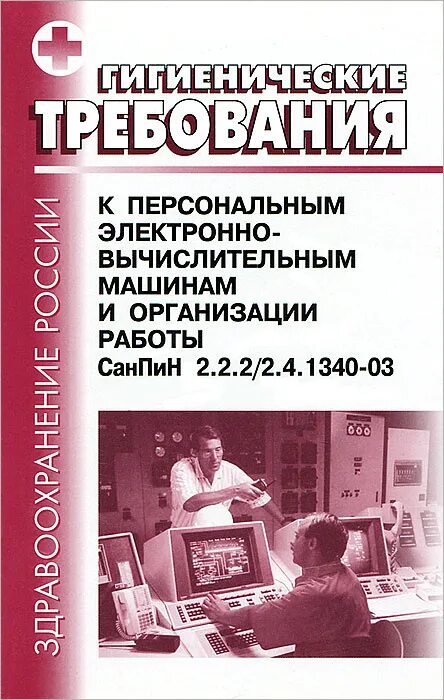 1340 03 статус. Гигиенические требования к персональным ЭВМ. Персональный компьютер САНПИН. САНПИН 2.2.2/2.4.1340-03. Гигиенические требования к персональным ЭВМ И организации работы.