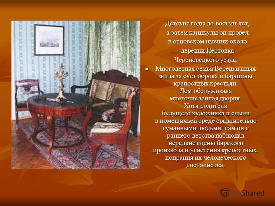 Его семья жила в усадьбе около деревни. Семья Верещагиных. Покинув ребенком отцовское имение. Семья Верещагиных текст.